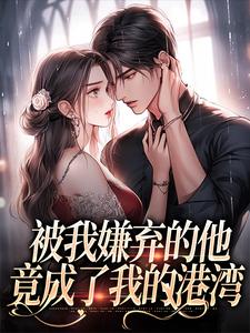 白夕颜权枭景小说《被我嫌弃的他，竟成了我的港湾》在线阅读