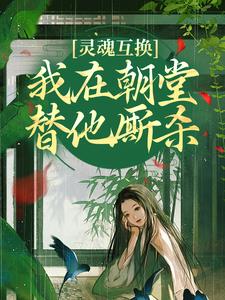 灵魂互换，我在朝堂替他厮杀（崔令窈裴玠）在线免费阅读