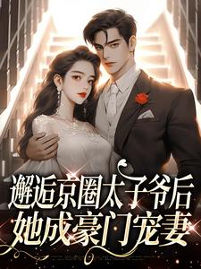 邂逅京圈太子爷后，她成豪门宠妻姜心言傅越辞小说免费阅读
