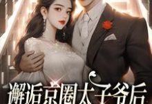 邂逅京圈太子爷后,她成豪门宠妻最新章节,邂逅京圈太子爷后,她成豪门宠妻章节在线阅读-书评酱