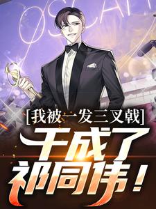 我被一发三叉戟，干成了祁同伟！祁同伟，我被一发三叉戟，干成了祁同伟！章节在线阅读