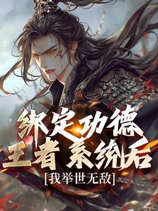 绑定功德王者系统后，我举世无敌小说全文阅读需要付费吗？寻找免费资源