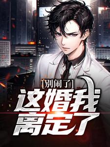 别闹了，这婚我离定了小说无弹窗阅读的网站推荐
