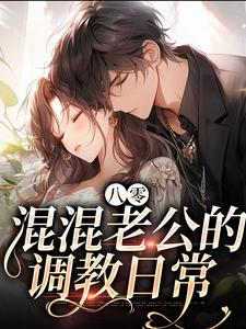 在线免费阅读八零：混混老公的调教日常完整小说