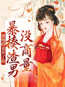 清纯侍妾开了窍，暴揍渣男没商量小说全文阅读需要付费吗？寻找免费资源