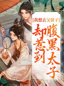 我想去父留子，却惹到腹黑太子（楚云汐顾承沐）在线免费阅读