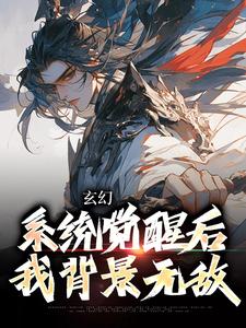 小说《玄幻：系统觉醒后我背景无敌》在线章节阅读