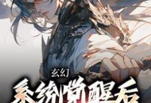 玄幻:系统觉醒后我背景无敌免费阅读,玄幻:系统觉醒后我背景无敌叶长安叶欣然-书评酱