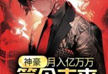 江诚余潇潇小说神豪:月入亿万万,签个未来天后怎么了?在线阅读章节-书评酱