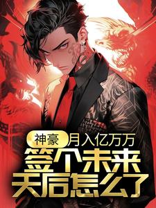 江诚余潇潇小说神豪：月入亿万万，签个未来天后怎么了？在线阅读章节