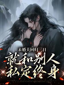 未婚夫回归三日，就和别人私定终身小说全文阅读需要付费吗？寻找免费资源