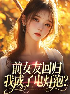 前女友回归，我成了电灯泡？苏沫傅屹川小说完结版章节在线阅读