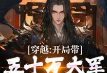 穿越:开局带五十万大军告老回乡小说的免费电子版在哪里可以下载或阅读?-书评酱