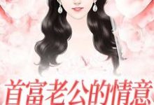《首富老公的情意,全给了白月光》全集免费在线阅读(江苓宫煜)-书评酱