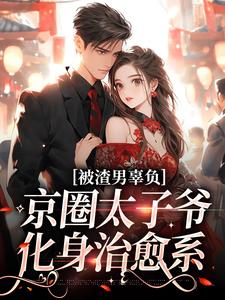 沈颜季辞渊小说在线免费阅读（被渣男辜负，京圈太子爷化身治愈系无弹窗无删减）