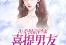 出差提前回家,喜提男友背叛大礼包最新章节,出差提前回家,喜提男友背叛大礼包免费阅读-书评酱