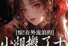 惊!在外流浪的小姐搬了十箱金子回来全章节免费在线阅读,林栩栩萧玉宸完结版-书评酱