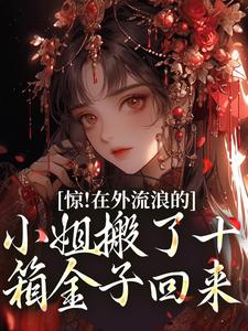 惊！在外流浪的小姐搬了十箱金子回来全章节免费在线阅读，林栩栩萧玉宸完结版