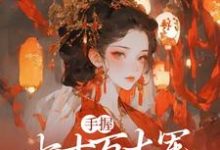 庶女谋权:美男皆为裙下臣苏瑶小说在线免费阅读-书评酱