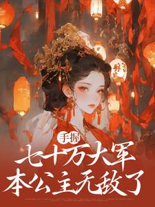 庶女谋权：美男皆为裙下臣苏瑶小说在线免费阅读