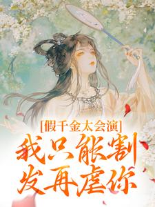 主角林姝苏燕回小说假千金太会演，我只能割发再虐你免费阅读