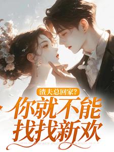 渣夫总回家？你就不能找找新欢小说在线免费阅读，渣夫总回家？你就不能找找新欢无删减版