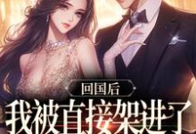 《回国后,我被直接架进了婚礼现场》小说主角谢知言简云禾免费在线阅读-书评酱