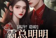 高冷?造谣!霸总明明是只小奶狗小说在线免费阅读,高冷?造谣!霸总明明是只小奶狗无删减版-书评酱