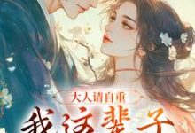 小说《大人请自重,我这辈子不想谈情!》免费阅读-书评酱