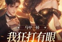 马甲一掉,我狂打有眼无珠的哥哥脸主角林玖宁傅砚修小说无删减版在线阅读-书评酱