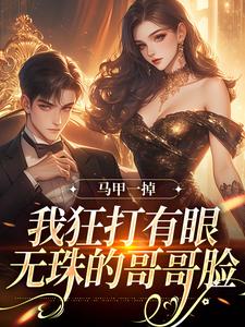 马甲一掉，我狂打有眼无珠的哥哥脸主角林玖宁傅砚修小说无删减版在线阅读