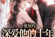 一纸契约：深爱他的十年有了回应小说，一纸契约：深爱他的十年有了回应在线阅读-书评酱