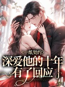 主人公叫季嫋黎东庭的小说一纸契约：深爱他的十年有了回应在线阅读