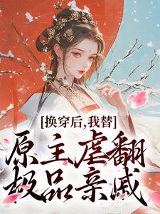 换穿后，我替原主虐翻极品亲戚秦思语宋景之小说在线免费阅读