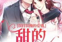 误打误撞的爱情,甜的发齁啦吕轻歌,误打误撞的爱情,甜的发齁啦最新章节-书评酱