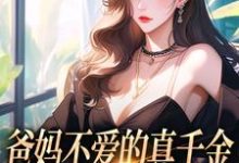 无删减版《爸妈不爱的真千金，竟是道上真大佬》在线免费阅读-书评酱