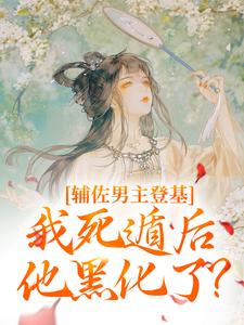小说《辅佐男主登基，我死遁后他黑化了？》在线阅读