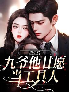 求重生后，九爷他甘愿当工具人小说免费资源