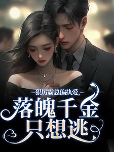 秦伊沈祁安小说在线免费阅读（狠厉霸总偏执爱，落魄千金只想逃无弹窗无删减）