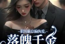狠厉霸总偏执爱,落魄千金只想逃秦伊沈祁安小说在线免费阅读-书评酱