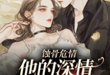 主角温颜傅景深小说无删减版在线阅读,蚀骨危情:他的深情她不懂免费看-书评酱