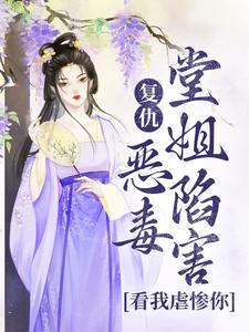 《复仇：恶毒堂姐陷害？看我虐惨你》小说主角苏离洛萧野免费在线阅读