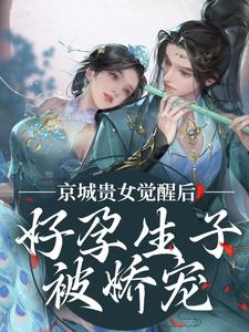 姜非晚祁烬小说在线免费阅读（京城贵女觉醒后，好孕生子被娇宠无弹窗无删减）