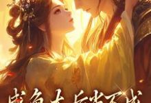 已完结小说《咸鱼太后当不成，摄政王抽风了》在线阅读-书评酱