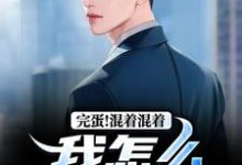 完蛋！混着混着我怎么成总统了免费阅读，完蛋！混着混着我怎么成总统了李牝-书评酱