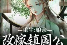 重生:娘亲改嫁镇国公,我成了贵女全章节免费在线阅读,虞晚陆衍完结版-书评酱