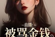 无删减版《直播:被骂金钱收割机?可我是自愿》全章节阅读-书评酱