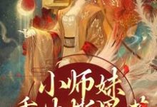 无删减版《小师妹重生撕黑莲,炸翻宗门》在线阅读-书评酱