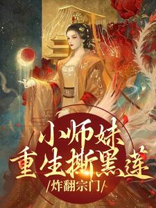 无删减版《小师妹重生撕黑莲，炸翻宗门》在线阅读
