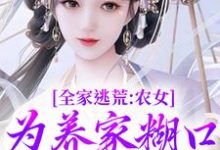 全家逃荒:农女为养家糊口上山打猎免费阅读,全家逃荒:农女为养家糊口上山打猎在线阅读-书评酱